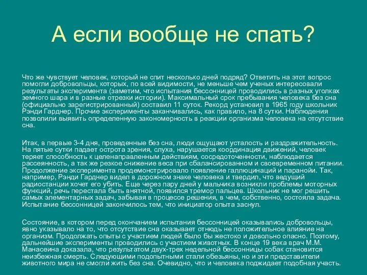 А если вообще не спать? Что же чувствует человек, который не