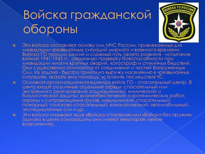 Войска гражданской обороны Эти войска составляют основу сил МЧС России, привлекаемых