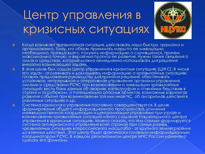 Центр управления в кризисных ситуациях Когда возникает чрезвычайная ситуация, действовать надо