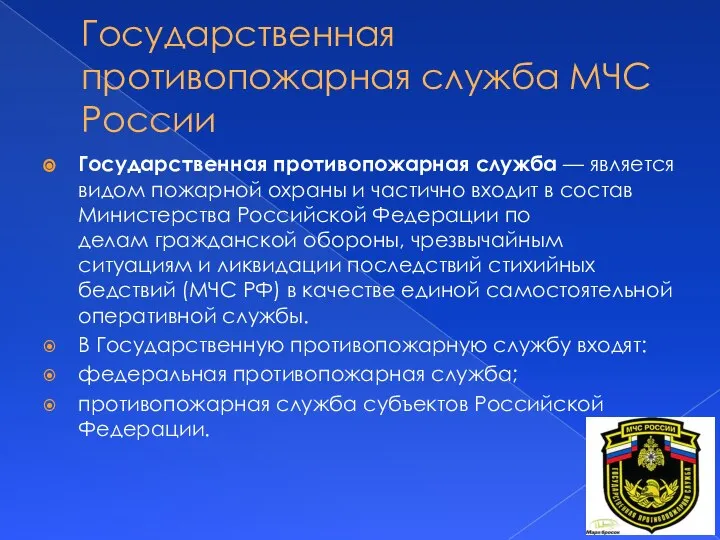 Государственная противопожарная служба МЧС России Государственная противопожарная служба — является видом