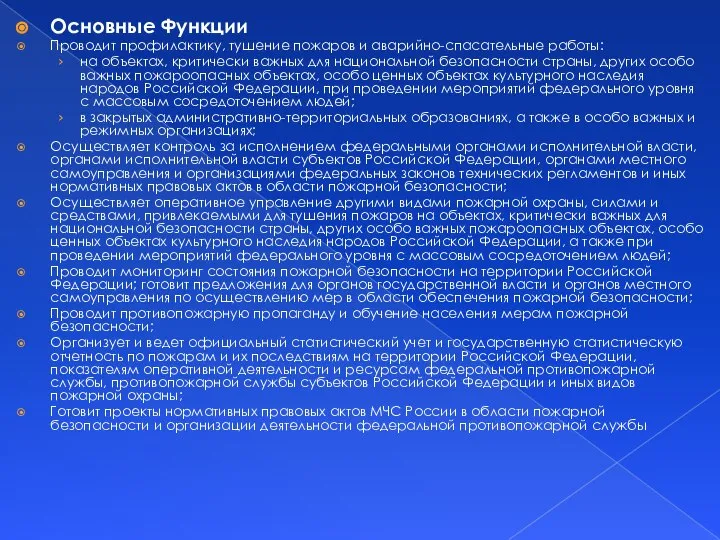 Основные Функции Проводит профилактику, тушение пожаров и аварийно-спасательные работы: на объектах,