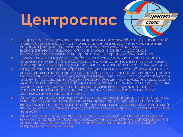 Центроспас Центроспас - это Государственный центральный аэромобильный спасательный отряд. Основные его