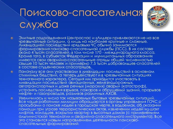 Поисково-спасательная служба Элитные подразделения Центроспас и «Лидер» привлекаются не на все