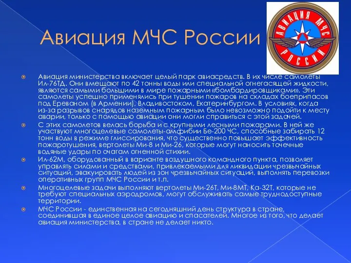 Авиация МЧС России Авиация министерства включает целый парк авиасредств. В их