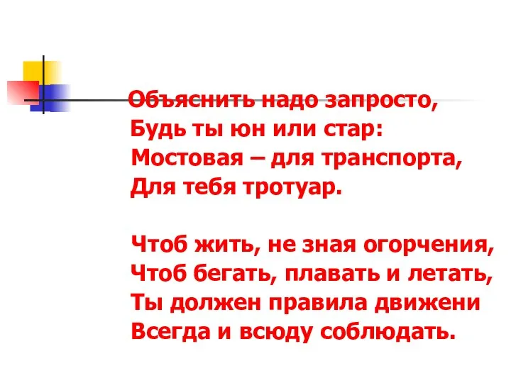 Объяснить надо запросто, Будь ты юн или стар: Мостовая – для