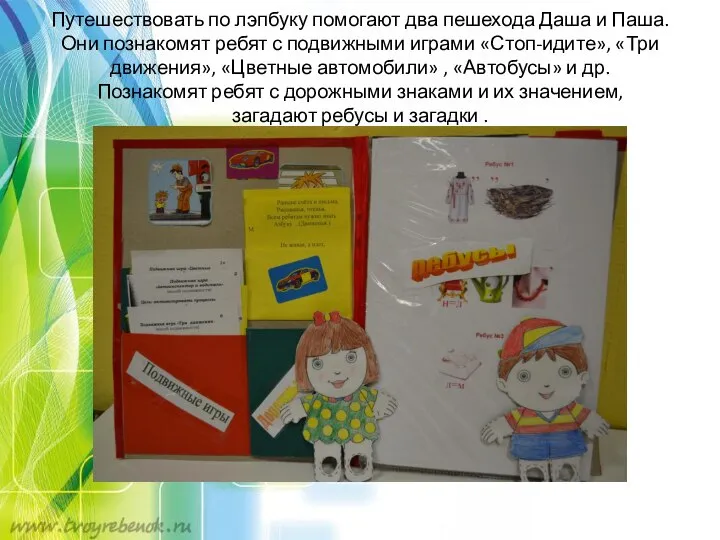 Путешествовать по лэпбуку помогают два пешехода Даша и Паша. Они познакомят