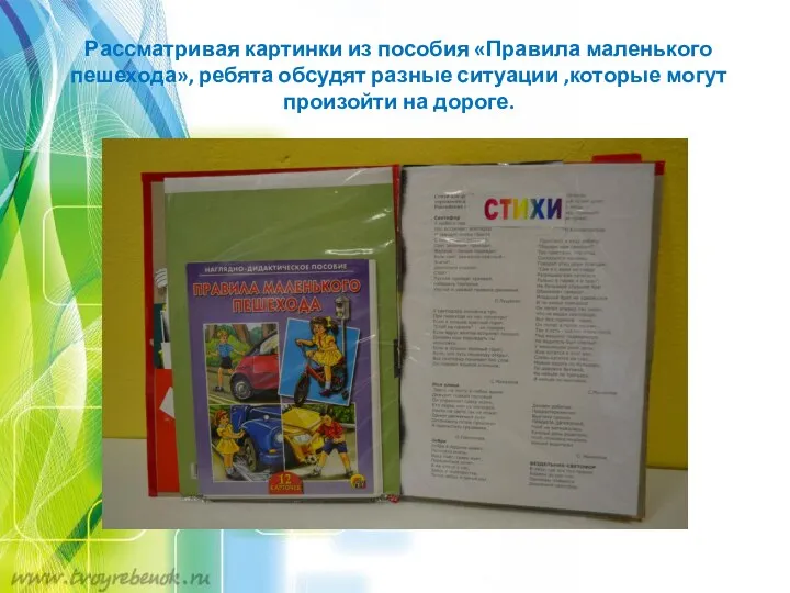 Рассматривая картинки из пособия «Правила маленького пешехода», ребята обсудят разные ситуации ,которые могут произойти на дороге.