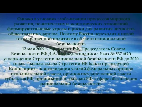 ГБОУ ВПО «МОСКОВСКИЙ ГОРОДСКОЙ ПСИХОЛОГО-ПЕДАГОГИЧЕСКИЙ УНИВЕРСИТЕТ» Однако в условиях глобализации процессов