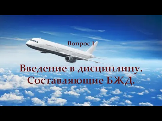 Вопрос 1 Введение в дисциплину. Составляющие БЖД.