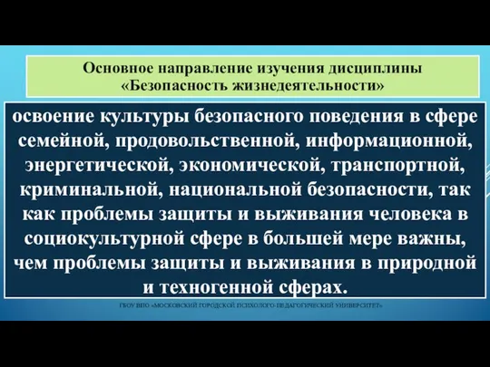 ГБОУ ВПО «МОСКОВСКИЙ ГОРОДСКОЙ ПСИХОЛОГО-ПЕДАГОГИЧЕСКИЙ УНИВЕРСИТЕТ» освоение культуры безопасного поведения в