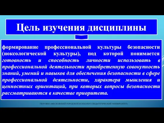 Цель изучения дисциплины ГБОУ ВПО «МОСКОВСКИЙ ГОРОДСКОЙ ПСИХОЛОГО-ПЕДАГОГИЧЕСКИЙ УНИВЕРСИТЕТ» формирование профессиональной