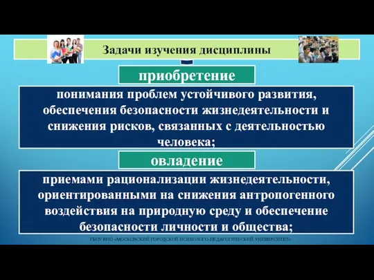 Задачи изучения дисциплины ГБОУ ВПО «МОСКОВСКИЙ ГОРОДСКОЙ ПСИХОЛОГО-ПЕДАГОГИЧЕСКИЙ УНИВЕРСИТЕТ» понимания проблем