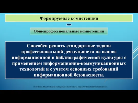 Формируемые компетенции ГБОУ ВПО «МОСКОВСКИЙ ГОРОДСКОЙ ПСИХОЛОГО-ПЕДАГОГИЧЕСКИЙ УНИВЕРСИТЕТ» Способен решать стандартные