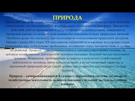 ПРИРОДА Масштабы влияния хозяйственной деятельности человека на природу стали поистине гигантскими,