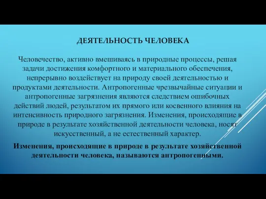 ДЕЯТЕЛЬНОСТЬ ЧЕЛОВЕКА Человечество, активно вмешиваясь в природные процессы, решая задачи достижения