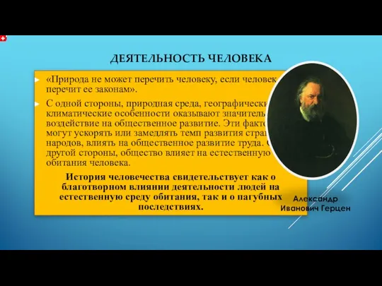 ДЕЯТЕЛЬНОСТЬ ЧЕЛОВЕКА «Природа не может перечить человеку, если человек не перечит