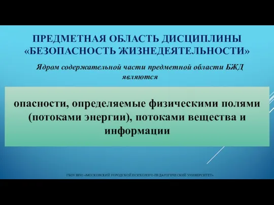 ПРЕДМЕТНАЯ ОБЛАСТЬ ДИСЦИПЛИНЫ «БЕЗОПАСНОСТЬ ЖИЗНЕДЕЯТЕЛЬНОСТИ» опасности, определяемые физическими полями (потоками энергии),