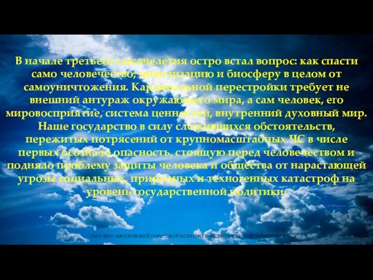 ГБОУ ВПО «МОСКОВСКИЙ ГОРОДСКОЙ ПСИХОЛОГО-ПЕДАГОГИЧЕСКИЙ УНИВЕРСИТЕТ» В начале третьего тысячелетия остро