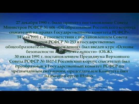 ГБОУ ВПО «МОСКОВСКИЙ ГОРОДСКОЙ ПСИХОЛОГО-ПЕДАГОГИЧЕСКИЙ УНИВЕРСИТЕТ» 27 декабря 1990 г. было