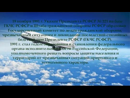 ГБОУ ВПО «МОСКОВСКИЙ ГОРОДСКОЙ ПСИХОЛОГО-ПЕДАГОГИЧЕСКИЙ УНИВЕРСИТЕТ» 19 ноября 1991 г. Указом