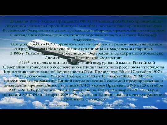 ГБОУ ВПО «МОСКОВСКИЙ ГОРОДСКОЙ ПСИХОЛОГО-ПЕДАГОГИЧЕСКИЙ УНИВЕРСИТЕТ» 20 января 1994 г. Указом