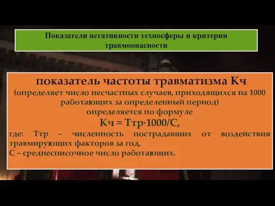 Показатели негативности техносферы и критерии травмоопасности показатель частоты травматизма Кч (определяет