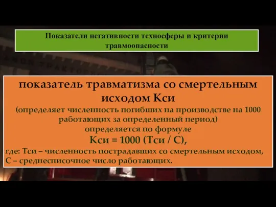 Показатели негативности техносферы и критерии травмоопасности показатель травматизма со смертельным исходом