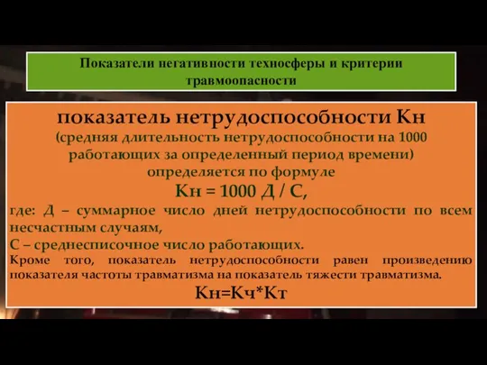 Показатели негативности техносферы и критерии травмоопасности показатель нетрудоспособности Кн (средняя длительность