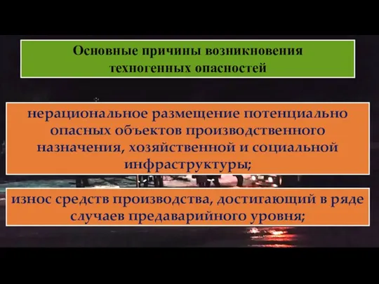 Основные причины возникновения техногенных опасностей нерациональное размещение потенциально опасных объектов производственного