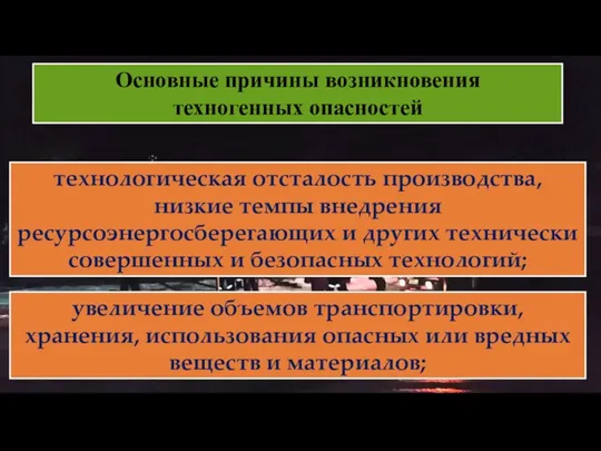 Основные причины возникновения техногенных опасностей увеличение объемов транспортировки, хранения, использования опасных