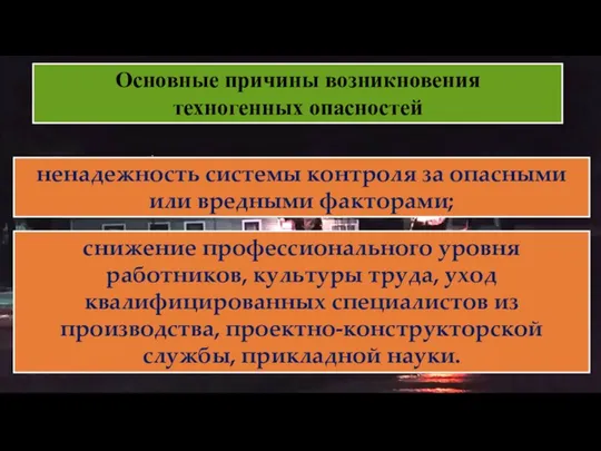 Основные причины возникновения техногенных опасностей снижение профессионального уровня работников, культуры труда,