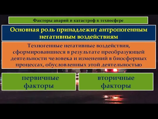 Факторы аварий и катастроф в техносфере Основная роль принадлежит антропогенным негативным