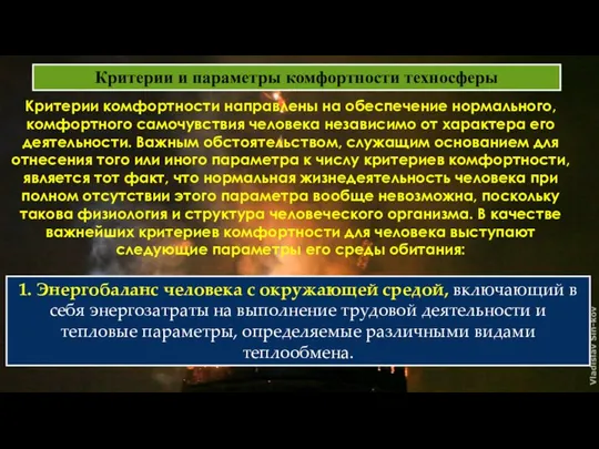 Критерии и параметры комфортности техносферы Критерии комфортности направлены на обеспечение нормального,