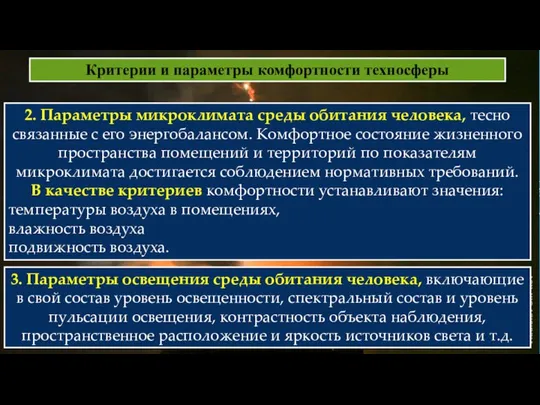 Критерии и параметры комфортности техносферы 2. Параметры микроклимата среды обитания человека,