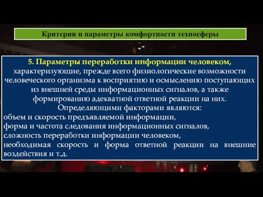 Критерии и параметры комфортности техносферы 5. Параметры переработки информации человеком, характеризующие,