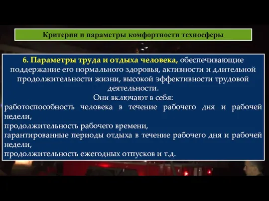 Критерии и параметры комфортности техносферы 6. Параметры труда и отдыха человека,