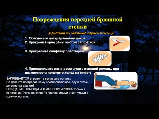 Действия по оказанию первой помощи: 1. Обеспечьте пострадавшему покой. 2. Прикройте