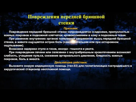 Признаки: Повреждение передней брюшной стенки сопровождается ссадинами, припухлостью кожных покровов и