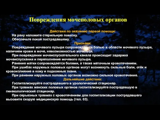 Действия по оказанию первой помощи: На рану наложите стерильную повязку. Обеспечьте