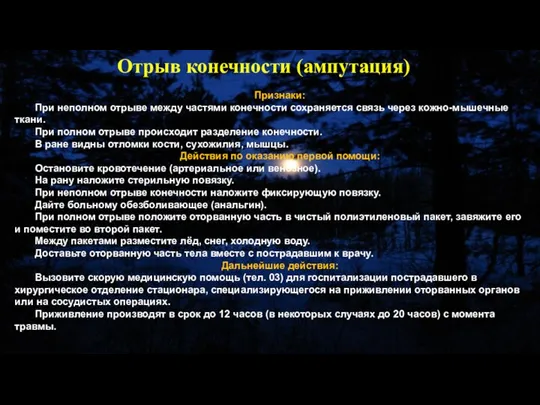 Признаки: При неполном отрыве между частями конечности сохраняется связь через кожно-мышечные