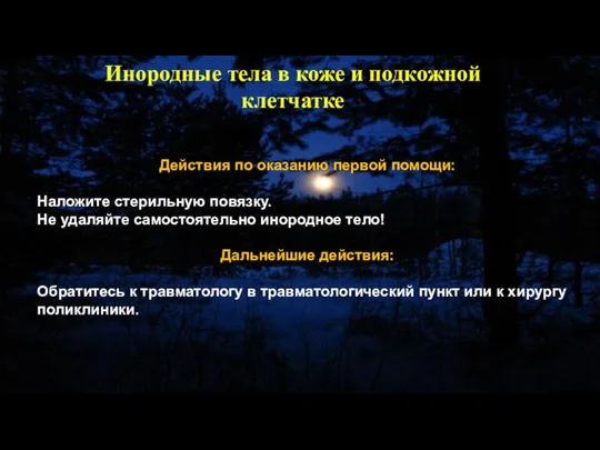 Действия по оказанию первой помощи: Наложите стерильную повязку. Не удаляйте самостоятельно