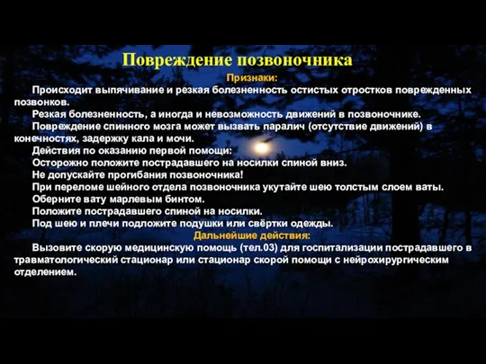 Признаки: Происходит выпячивание и резкая болезненность остистых отростков поврежденных позвонков. Резкая