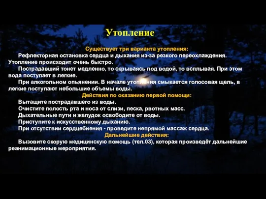 Существует три варианта утопления: Рефлекторная остановка сердца и дыхания из-за резкого