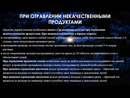 ПРИ ОТРАВЛЕНИИ НЕКАЧЕСТВЕННЫМИ ПРОДУКТАМИ Оказание первой помощи необходимо начать с промывания