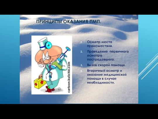 ПРИНЦИПЫ ОКАЗАНИЯ ПМП. Осмотр места происшествия. Проведение первичного осмотра пострадавшего. Вызов