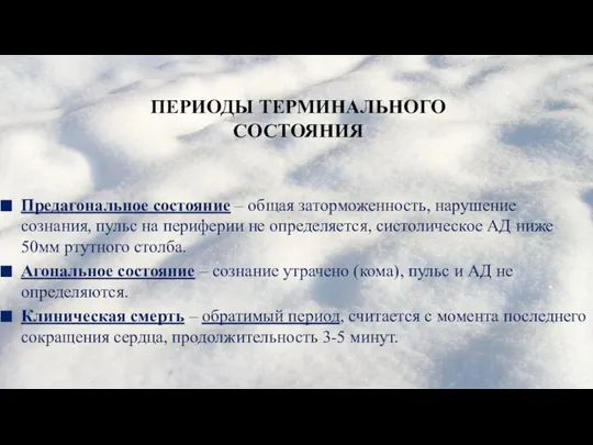 ПЕРИОДЫ ТЕРМИНАЛЬНОГО СОСТОЯНИЯ Предагональное состояние – общая заторможенность, нарушение сознания, пульс