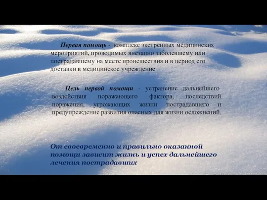 Первая помощь - комплекс экстренных медицинских мероприятий, проводимых внезапно заболевшему или