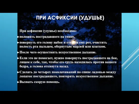 ПРИ АСФИКСИИ (УДУШЬЕ) При асфиксии (удушье) необходимо: положить пострадавшего на спину,