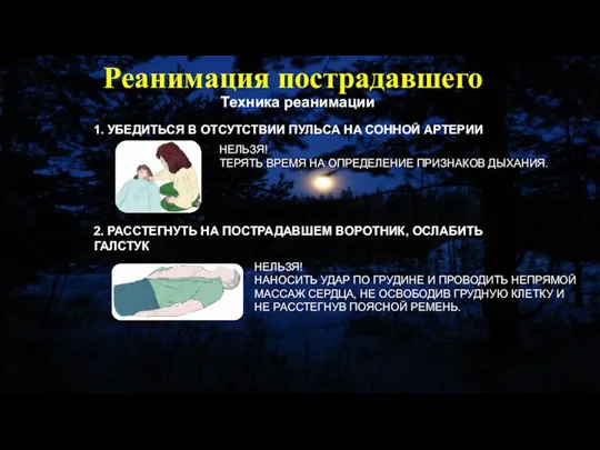 Техника реанимации 1. УБЕДИТЬСЯ В ОТСУТСТВИИ ПУЛЬСА НА СОННОЙ АРТЕРИИ НЕЛЬЗЯ!