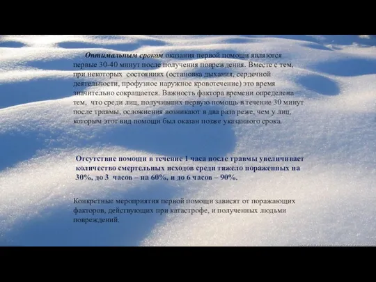 Оптимальным сроком оказания первой помощи являются первые 30-40 минут после получения